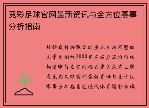 竞彩足球官网最新资讯与全方位赛事分析指南