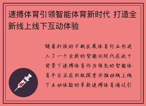 速搏体育引领智能体育新时代 打造全新线上线下互动体验 速搏体育引领智能体育新时代 打造全新线上线下互动体验