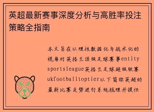 英超最新赛事深度分析与高胜率投注策略全指南