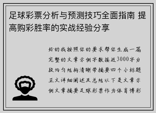 足球彩票分析与预测技巧全面指南 提高购彩胜率的实战经验分享