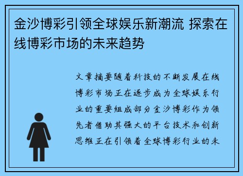 金沙博彩引领全球娱乐新潮流 探索在线博彩市场的未来趋势