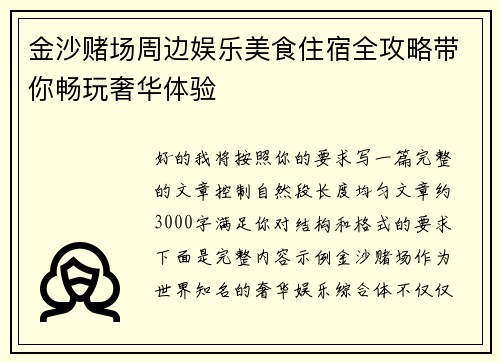 金沙赌场周边娱乐美食住宿全攻略带你畅玩奢华体验 金沙赌场周边娱乐美食住宿全攻略带你畅玩奢华体验