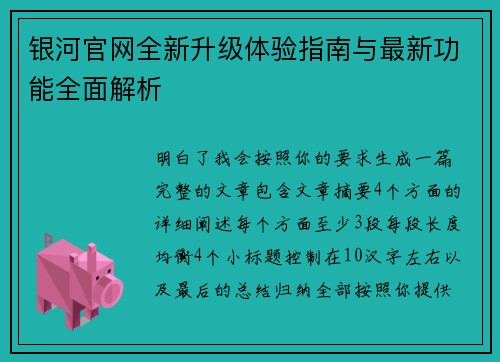 银河官网全新升级体验指南与最新功能全面解析