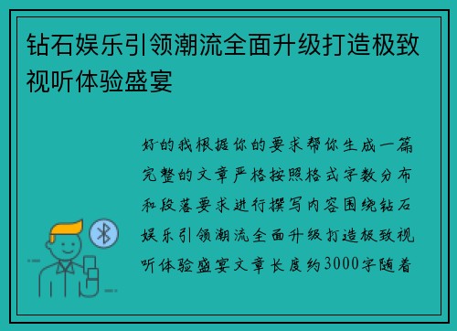 钻石娱乐引领潮流全面升级打造极致视听体验盛宴