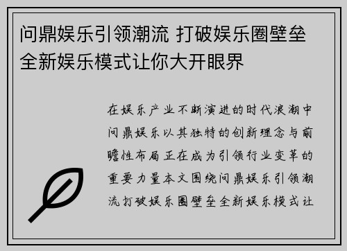 问鼎娱乐引领潮流 打破娱乐圈壁垒 全新娱乐模式让你大开眼界 问鼎娱乐引领潮流 打破娱乐圈壁垒 全新娱乐模式让你大开眼界
