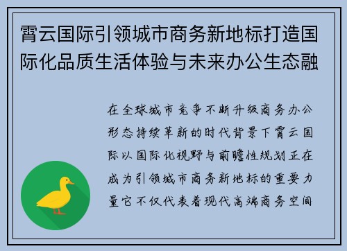 霄云国际引领城市商务新地标打造国际化品质生活体验与未来办公生态融合发展 霄云国际引领城市商务新地标打造国际化品质生活体验与未来办公生态融合发展