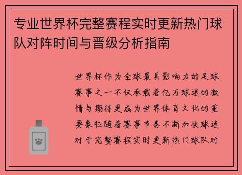 专业世界杯完整赛程实时更新热门球队对阵时间与晋级分析指南 专业世界杯完整赛程实时更新热门球队对阵时间与晋级分析指南