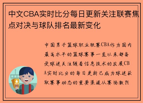 中文CBA实时比分每日更新关注联赛焦点对决与球队排名最新变化