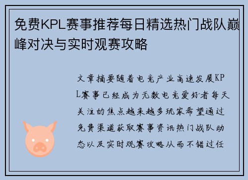 免费KPL赛事推荐每日精选热门战队巅峰对决与实时观赛攻略