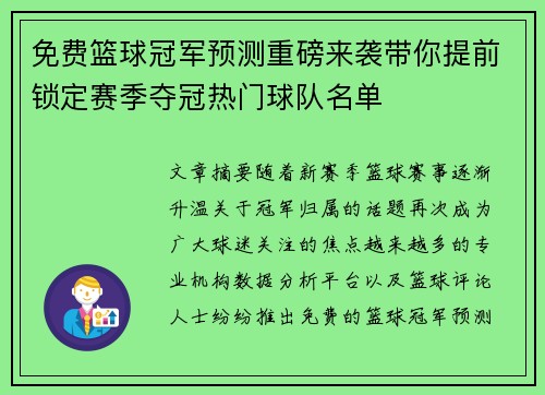 免费篮球冠军预测重磅来袭带你提前锁定赛季夺冠热门球队名单