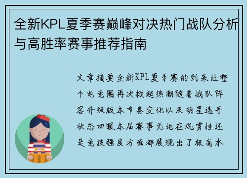 全新KPL夏季赛巅峰对决热门战队分析与高胜率赛事推荐指南