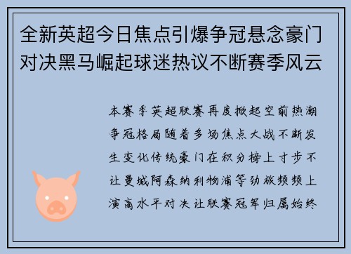 全新英超今日焦点引爆争冠悬念豪门对决黑马崛起球迷热议不断赛季风云再起
