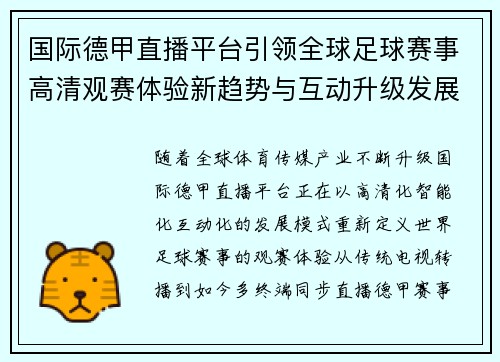 国际德甲直播平台引领全球足球赛事高清观赛体验新趋势与互动升级发展 国际德甲直播平台引领全球足球赛事高清观赛体验新趋势与互动升级发展