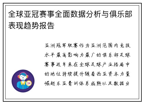全球亚冠赛事全面数据分析与俱乐部表现趋势报告