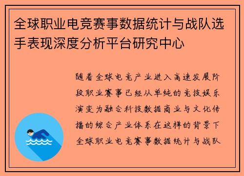 全球职业电竞赛事数据统计与战队选手表现深度分析平台研究中心 全球职业电竞赛事数据统计与战队选手表现深度分析平台研究中心
