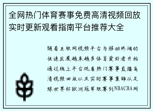 全网热门体育赛事免费高清视频回放实时更新观看指南平台推荐大全