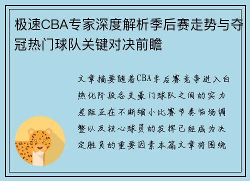 极速CBA专家深度解析季后赛走势与夺冠热门球队关键对决前瞻