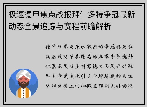 极速德甲焦点战报拜仁多特争冠最新动态全景追踪与赛程前瞻解析 极速德甲焦点战报拜仁多特争冠最新动态全景追踪与赛程前瞻解析