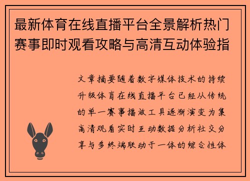 最新体育在线直播平台全景解析热门赛事即时观看攻略与高清互动体验指南