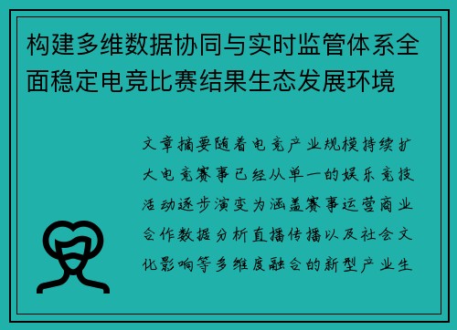 构建多维数据协同与实时监管体系全面稳定电竞比赛结果生态发展环境 构建多维数据协同与实时监管体系全面稳定电竞比赛结果生态发展环境