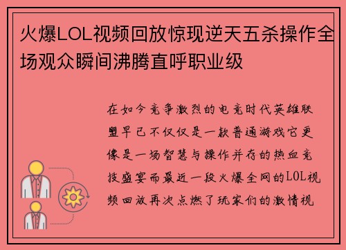 火爆LOL视频回放惊现逆天五杀操作全场观众瞬间沸腾直呼职业级
