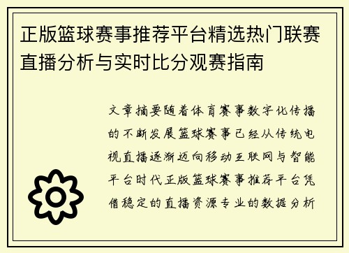 正版篮球赛事推荐平台精选热门联赛直播分析与实时比分观赛指南