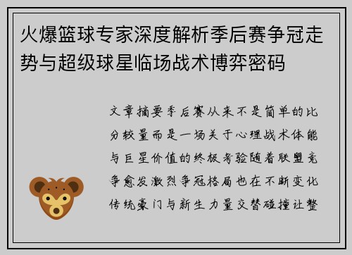 火爆篮球专家深度解析季后赛争冠走势与超级球星临场战术博弈密码