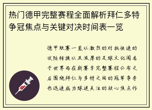 热门德甲完整赛程全面解析拜仁多特争冠焦点与关键对决时间表一览