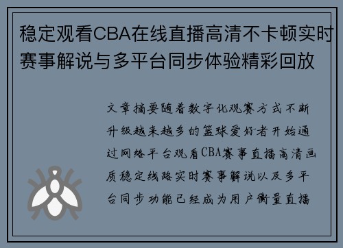 稳定观看CBA在线直播高清不卡顿实时赛事解说与多平台同步体验精彩回放随时畅享