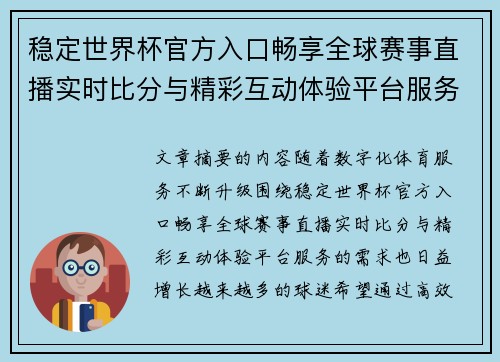 稳定世界杯官方入口畅享全球赛事直播实时比分与精彩互动体验平台服务 稳定世界杯官方入口畅享全球赛事直播实时比分与精彩互动体验平台服务