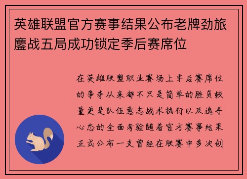 英雄联盟官方赛事结果公布老牌劲旅鏖战五局成功锁定季后赛席位