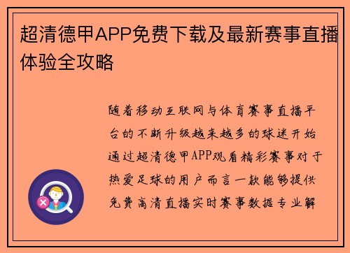 超清德甲APP免费下载及最新赛事直播体验全攻略
