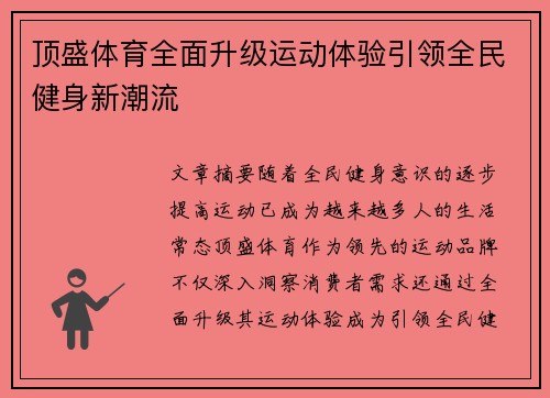 顶盛体育全面升级运动体验引领全民健身新潮流 顶盛体育全面升级运动体验引领全民健身新潮流