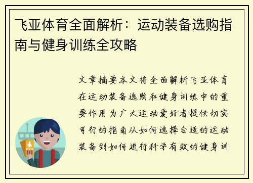 飞亚体育全面解析：运动装备选购指南与健身训练全攻略