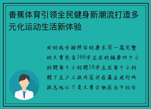 香蕉体育引领全民健身新潮流打造多元化运动生活新体验