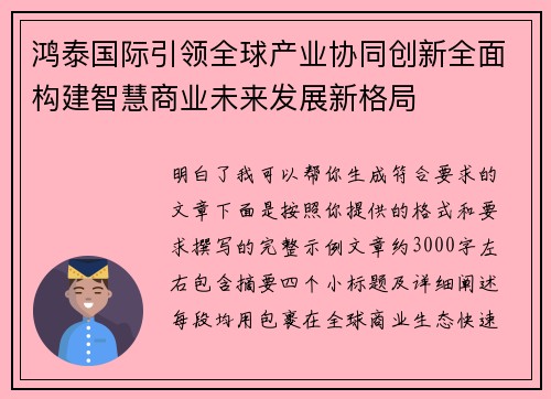 鸿泰国际引领全球产业协同创新全面构建智慧商业未来发展新格局