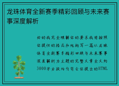 龙珠体育全新赛季精彩回顾与未来赛事深度解析