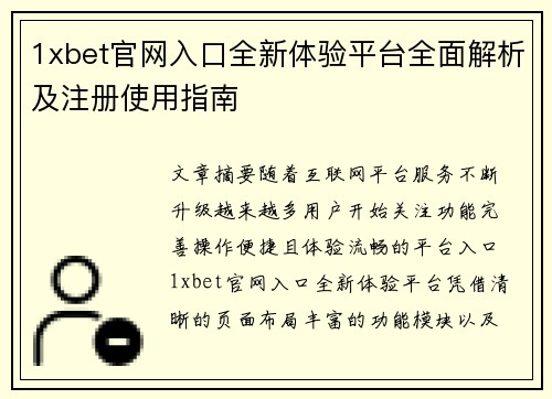 1xbet官网入口全新体验平台全面解析及注册使用指南 1xbet官网入口全新体验平台全面解析及注册使用指南
