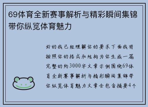 69体育全新赛事解析与精彩瞬间集锦带你纵览体育魅力