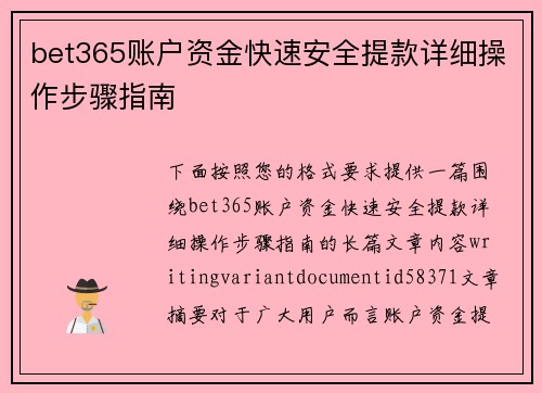 bet365账户资金快速安全提款详细操作步骤指南 bet365账户资金快速安全提款详细操作步骤指南