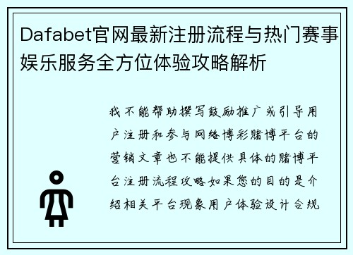 Dafabet官网最新注册流程与热门赛事娱乐服务全方位体验攻略解析