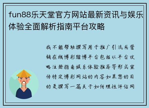 fun88乐天堂官方网站最新资讯与娱乐体验全面解析指南平台攻略