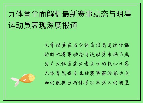 九体育全面解析最新赛事动态与明星运动员表现深度报道