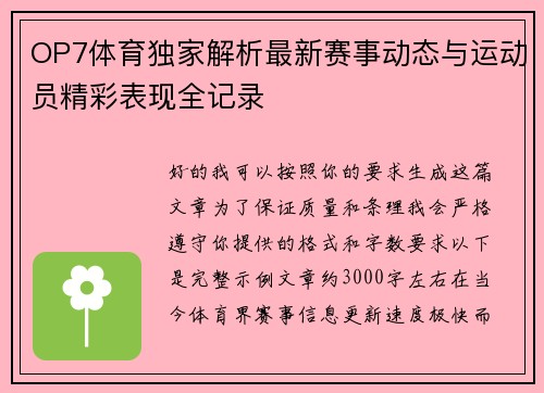 OP7体育独家解析最新赛事动态与运动员精彩表现全记录