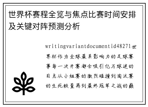 世界杯赛程全览与焦点比赛时间安排及关键对阵预测分析