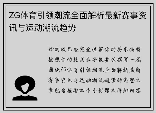 ZG体育引领潮流全面解析最新赛事资讯与运动潮流趋势 ZG体育引领潮流全面解析最新赛事资讯与运动潮流趋势