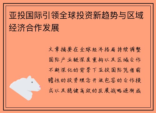 亚投国际引领全球投资新趋势与区域经济合作发展 亚投国际引领全球投资新趋势与区域经济合作发展