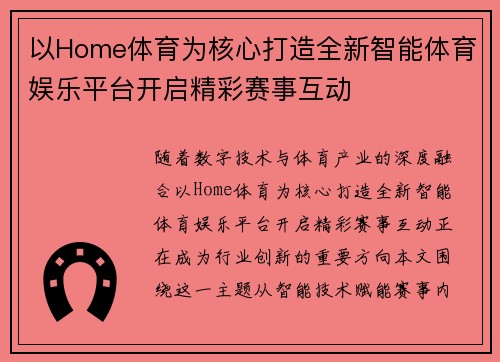 以Home体育为核心打造全新智能体育娱乐平台开启精彩赛事互动