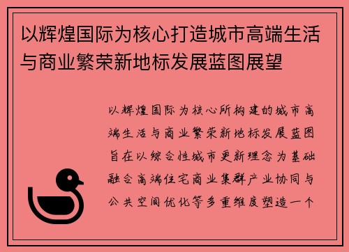 以辉煌国际为核心打造城市高端生活与商业繁荣新地标发展蓝图展望