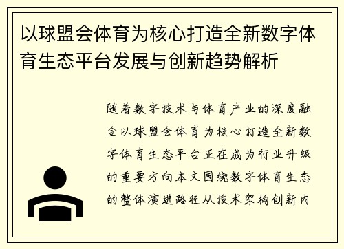 以球盟会体育为核心打造全新数字体育生态平台发展与创新趋势解析